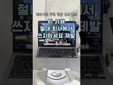 가독성 좋은 회사 발표용 폰트 추천 3개