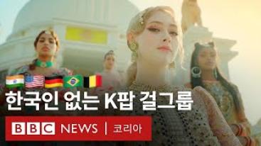 K팝 걸그룹인데 멤버가 전원 ‘외국인’? 5세대 아이돌 블랙스완의 도전 - BBC News 코리아