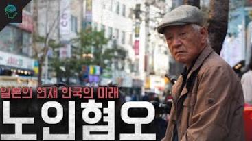 일본의 현재 한국의 미래 사회문제 '노인혐오'